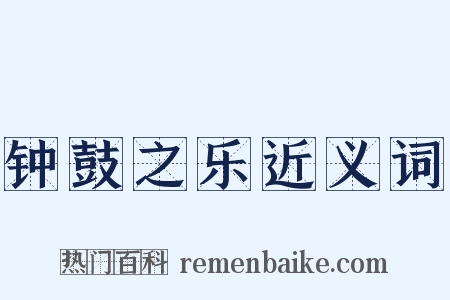 钟鼓之乐近义词是什么意思的图片